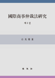 국제상사중재법연구 2(양장본 Hardcover)