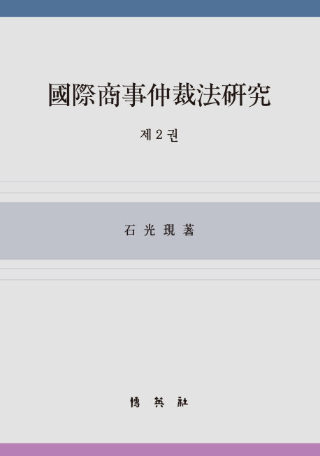 국제상사중재법연구 2(양장본 Hardcover)