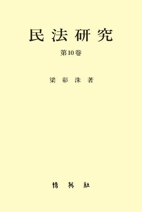 민법연구 10(10판)(양장본 HardCover)