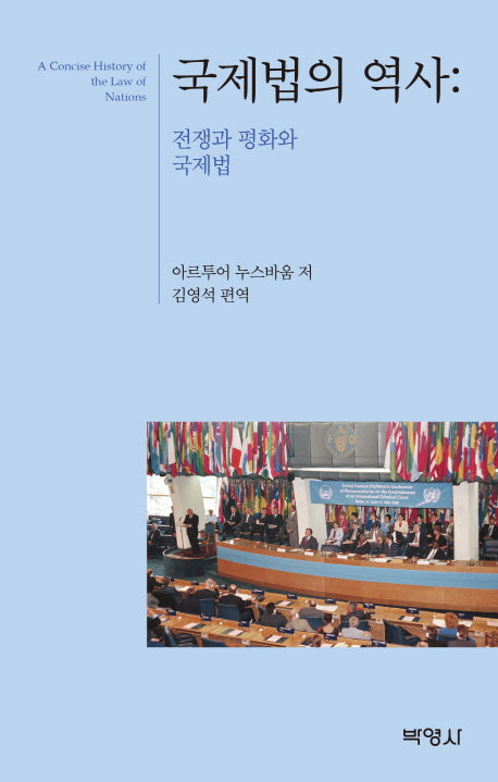 국제법의 역사: 전쟁과 평화와 국제법