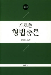 형법총론(새로 쓴)(13판)(양장본 Hardcover)