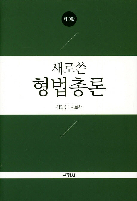 형법총론(새로 쓴)(13판)(양장본 Hardcover)