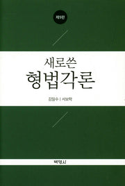 형법각론(새로쓴)(9판)(양장본 Hardcover)