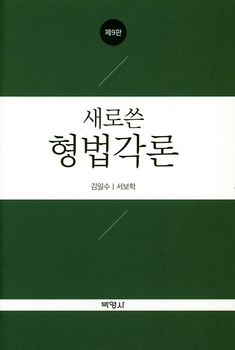 형법각론(새로쓴)(9판)(양장본 Hardcover)