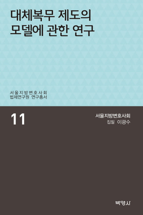 대체복무 제도의 모델에 관한 연구(서울지방변호사회 법제연구원 연구총서 11)