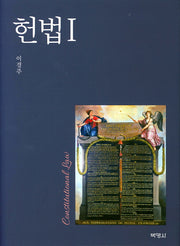 헌법 1(양장본 Hardcover)