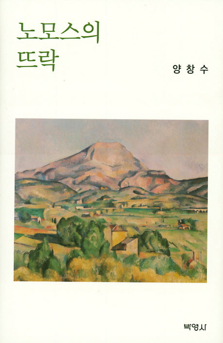 노모스의 뜨락(양장본 HardCover)