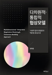 다차원적 통합적 협상모델(양장본 HardCover)