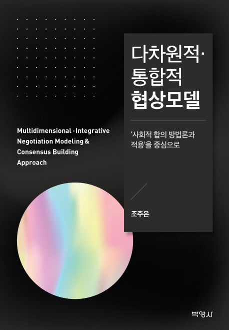 다차원적 통합적 협상모델(양장본 HardCover)