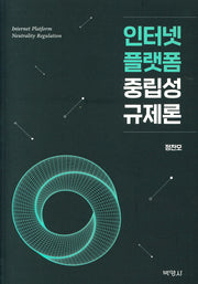 인터넷 플랫폼 중립성 규제론