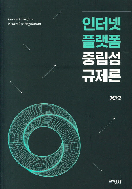 인터넷 플랫폼 중립성 규제론
