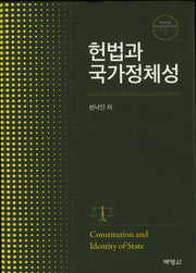 헌법과 국가 정체성(양장본 HardCover)