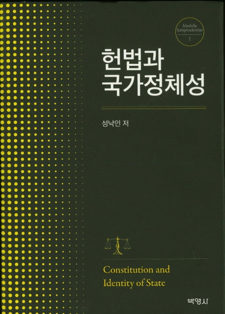 헌법과 국가 정체성(양장본 HardCover)