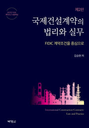 국제건설계약의 법리와 실무(2판)(양장본 Hardcover)