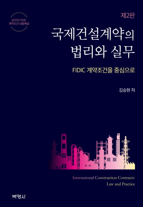 국제건설계약의 법리와 실무(2판)(양장본 Hardcover)