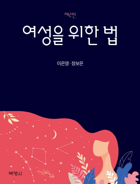 여성을 위한 법(2판)