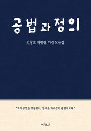 공법과 정의(양장본 HardCover)