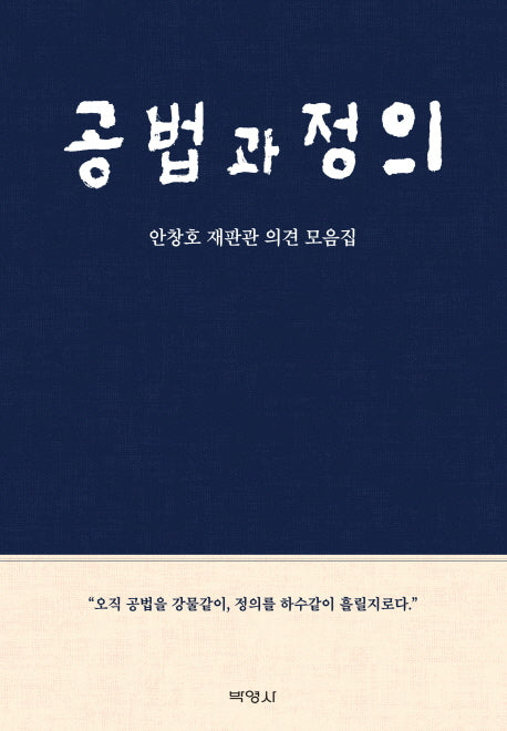 공법과 정의(양장본 HardCover)