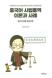 중국어 사법통역 이론과 사례