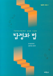탐정과 법(탐정학 시리즈 1)