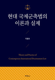 현대 국제군축법의 이론과 실제(양장본 Hardcover)