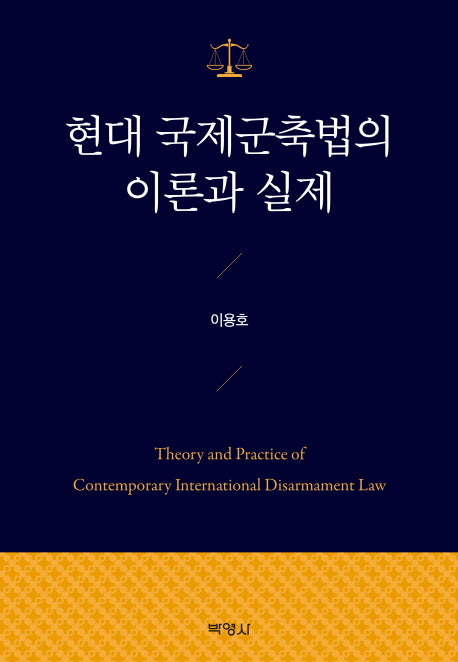현대 국제군축법의 이론과 실제(양장본 Hardcover)