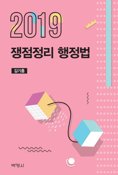 쟁정정리 행정법(2019)(쟁점정리)