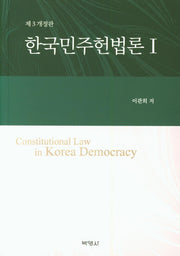 한국민주헌법론 1(개정판 3판)