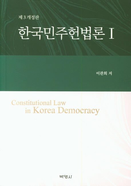 한국민주헌법론 1(개정판 3판)