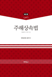 주해상속법 제1권(양장본 Hardcover)