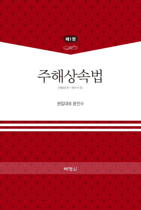 주해상속법 제1권(양장본 Hardcover)