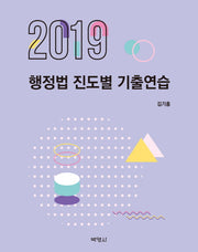 행정법 진도별 기출연습(2019)