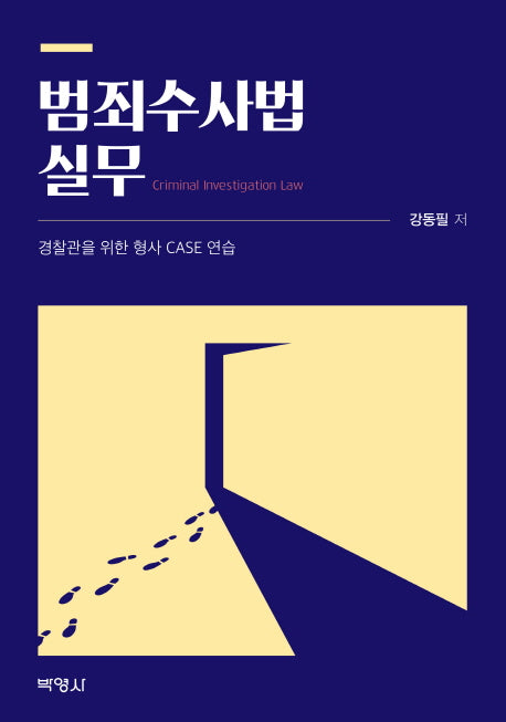 범죄수사법 실무