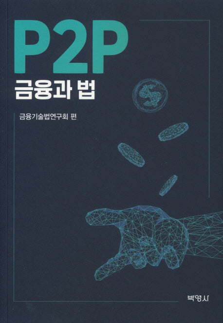 P2P 금융과 법