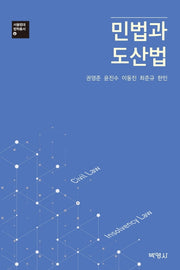민법과 도산법(서울법대 법학총서 6)(양장본 HardCover)