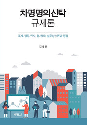 차명명의신탁규제론(양장본 HardCover)