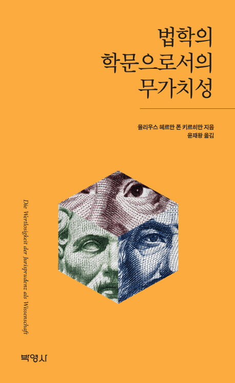 법학의 학문으로서의 무가치성