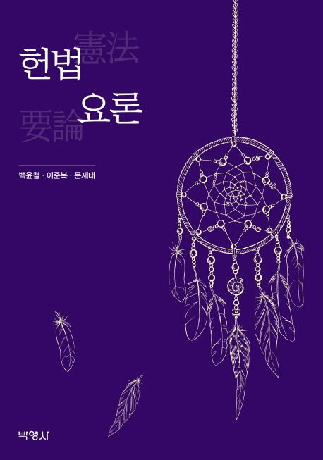 헌법요론(양장본 Hardcover)