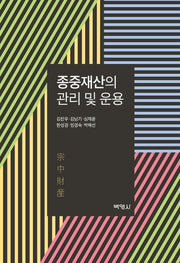 종중재산의 관리 및 운용(4판)(양장본 Hardcover)