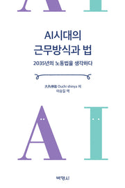 AI시대의 근무방식과 법(양장본 Hardcover)