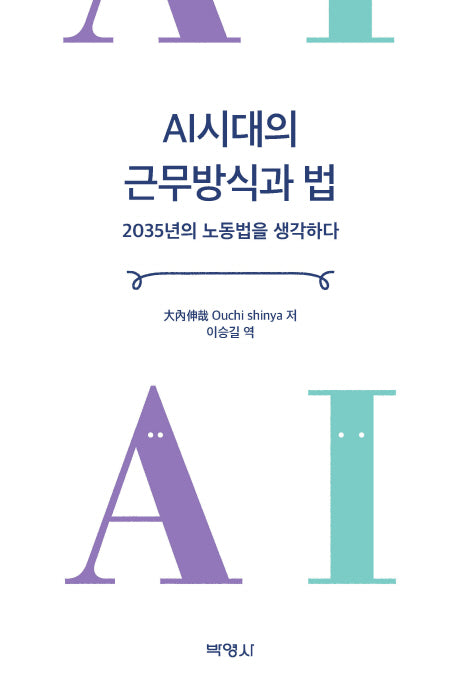 AI시대의 근무방식과 법(양장본 Hardcover)