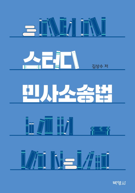 민사소송법(스터디)