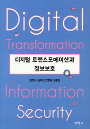 디지털 트랜스포메이션과 정보보호