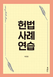 헌법사례연습