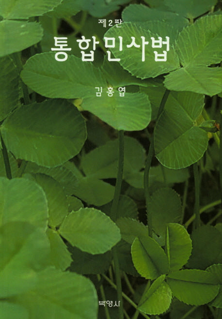 통합민사법(2판)