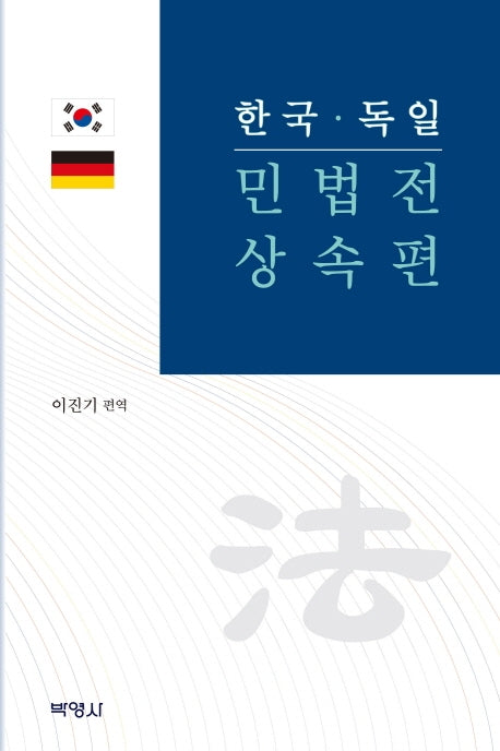 한국 독일 민법전 상속편(양장본 Hardcover)