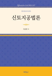 신토지공법론(2019)(12판)(양장본 Hardcover)