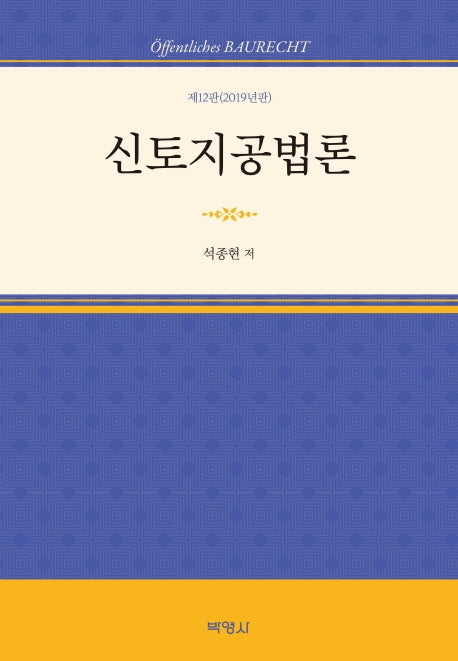 신토지공법론(2019)(12판)(양장본 Hardcover)