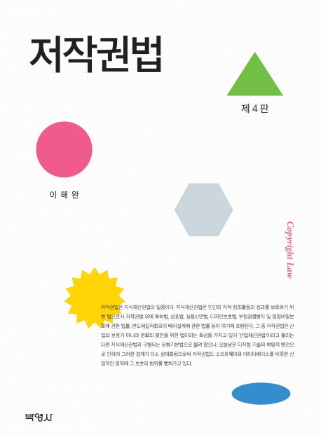 저작권법(4판)
