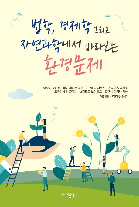 법학,경제학 그리고 자연과학에서 바라보는 환경문제